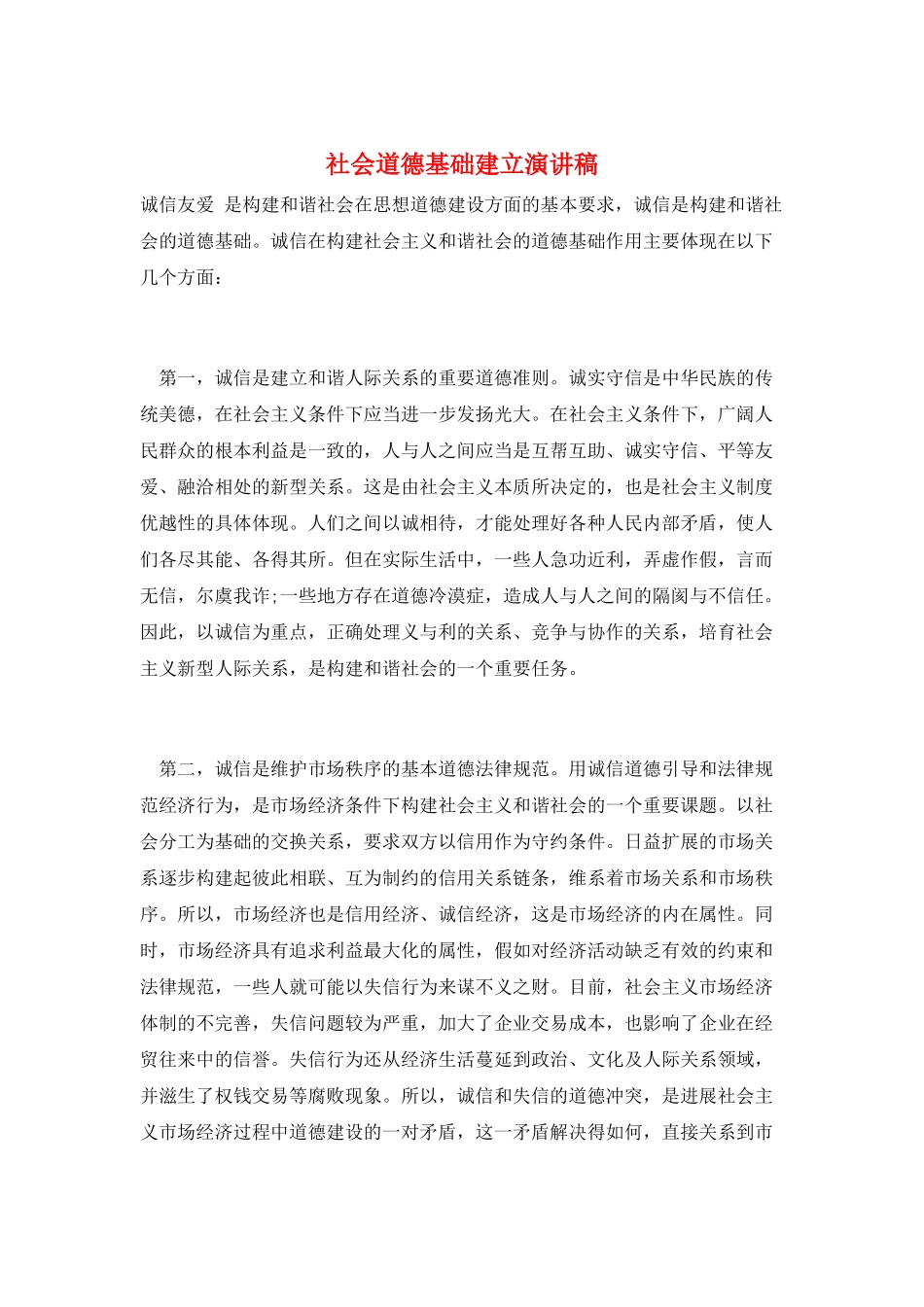 社会道德基础建立演讲稿_第1页