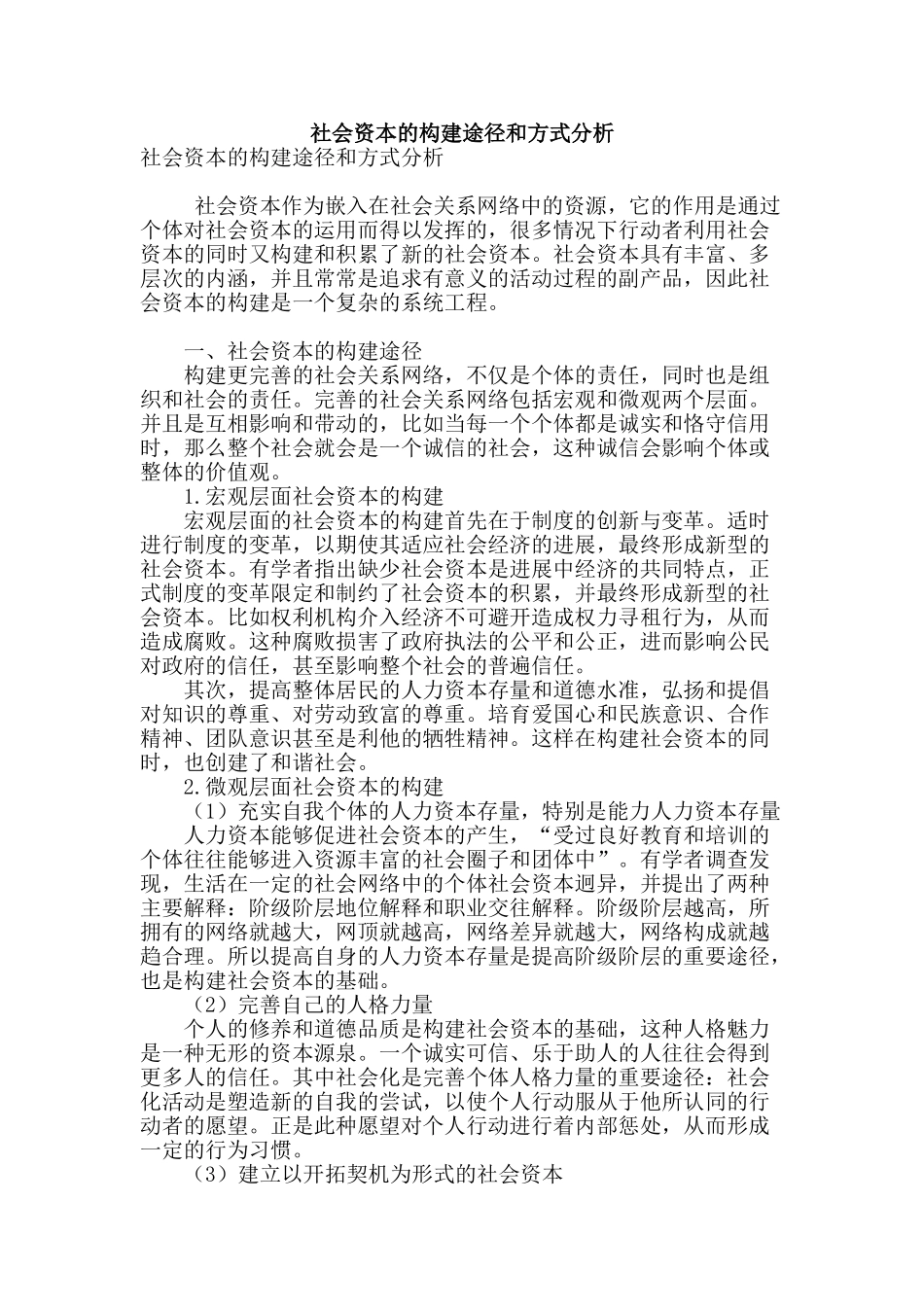 社会资本的构建途径和方式分析_第1页