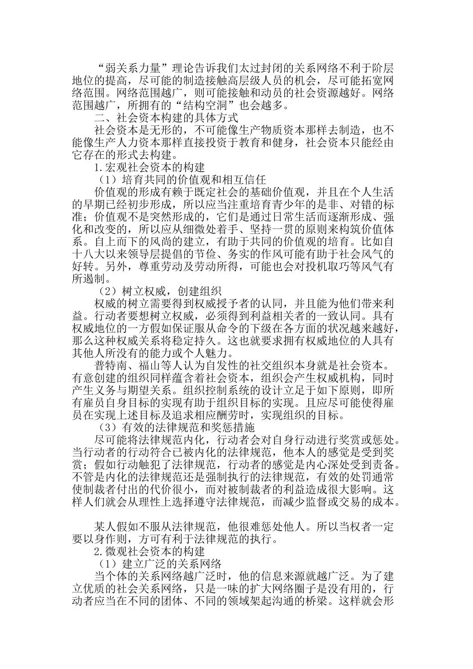 社会资本的构建途径和方式分析_第2页