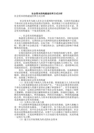 社会资本的构建途径和方式分析