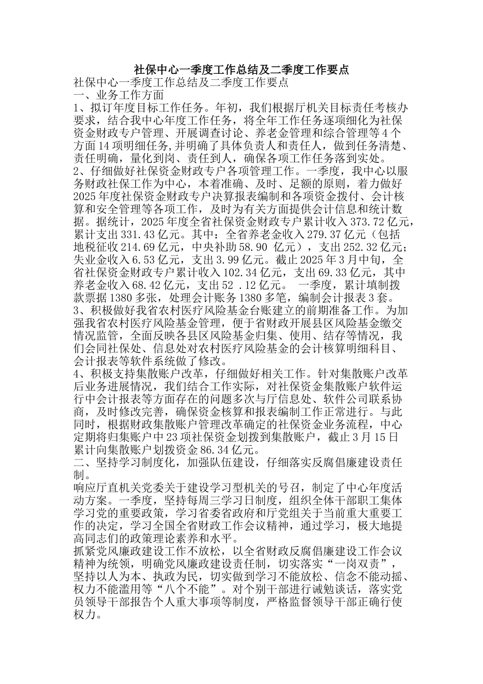 社保中心一季度工作总结及二季度工作要点-精品范文资料_第1页
