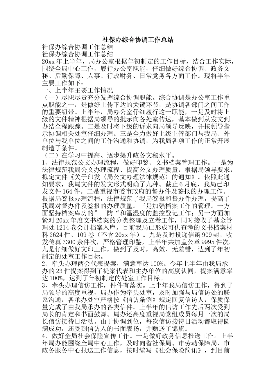 社保办综合协调工作总结-精品范文资料_第1页