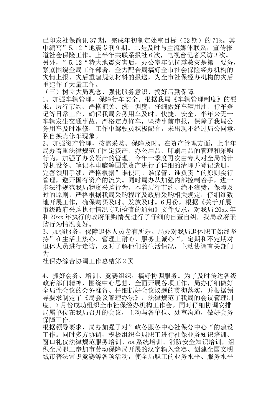 社保办综合协调工作总结-精品范文资料_第2页