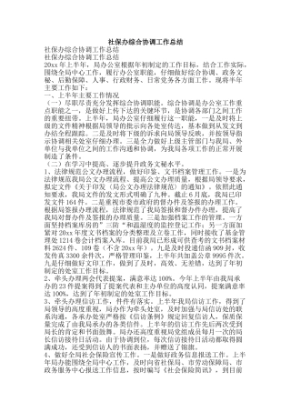 社保办综合协调工作总结-精品范文资料