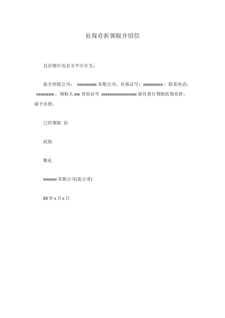 社保存折领取介绍信