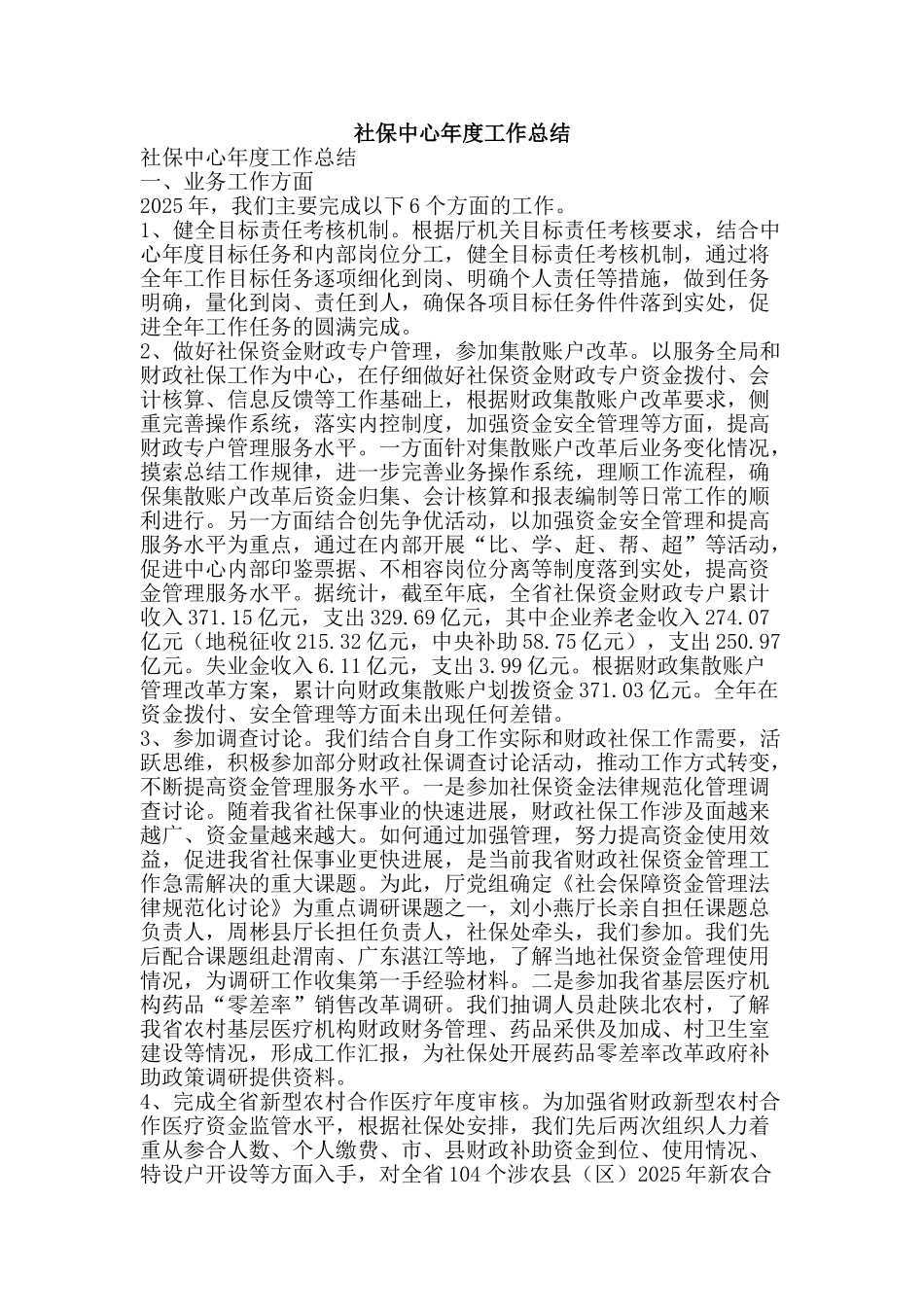 社保中心年度工作总结-精品范文资料_第1页