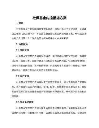 社保基金内控措施方案