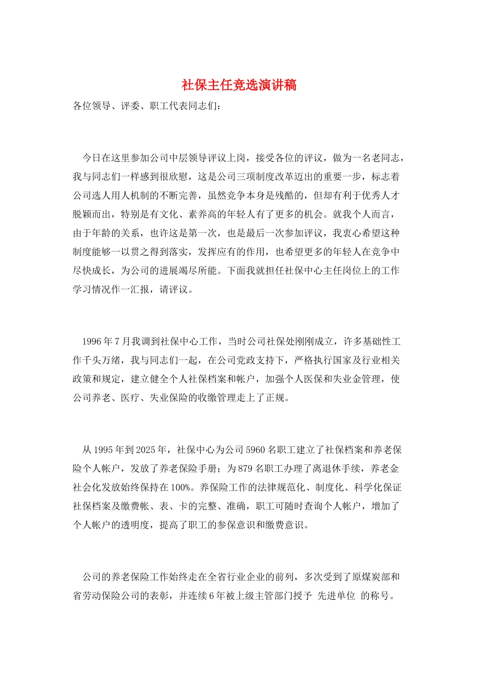 社保主任竞选演讲稿_第1页