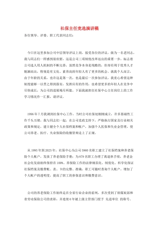 社保主任竞选演讲稿