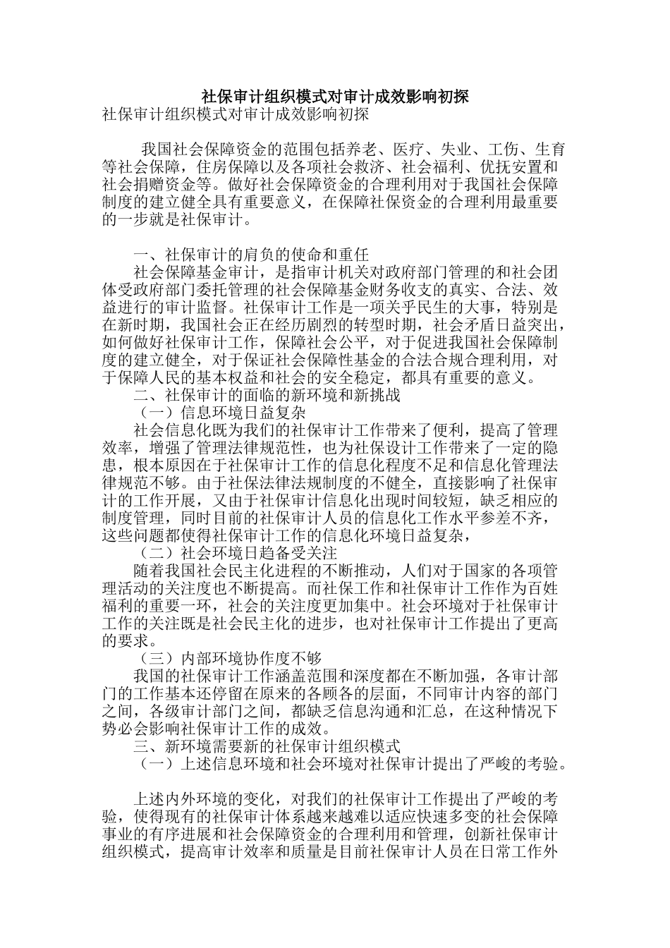 社保审计组织模式对审计成效影响初探_第1页