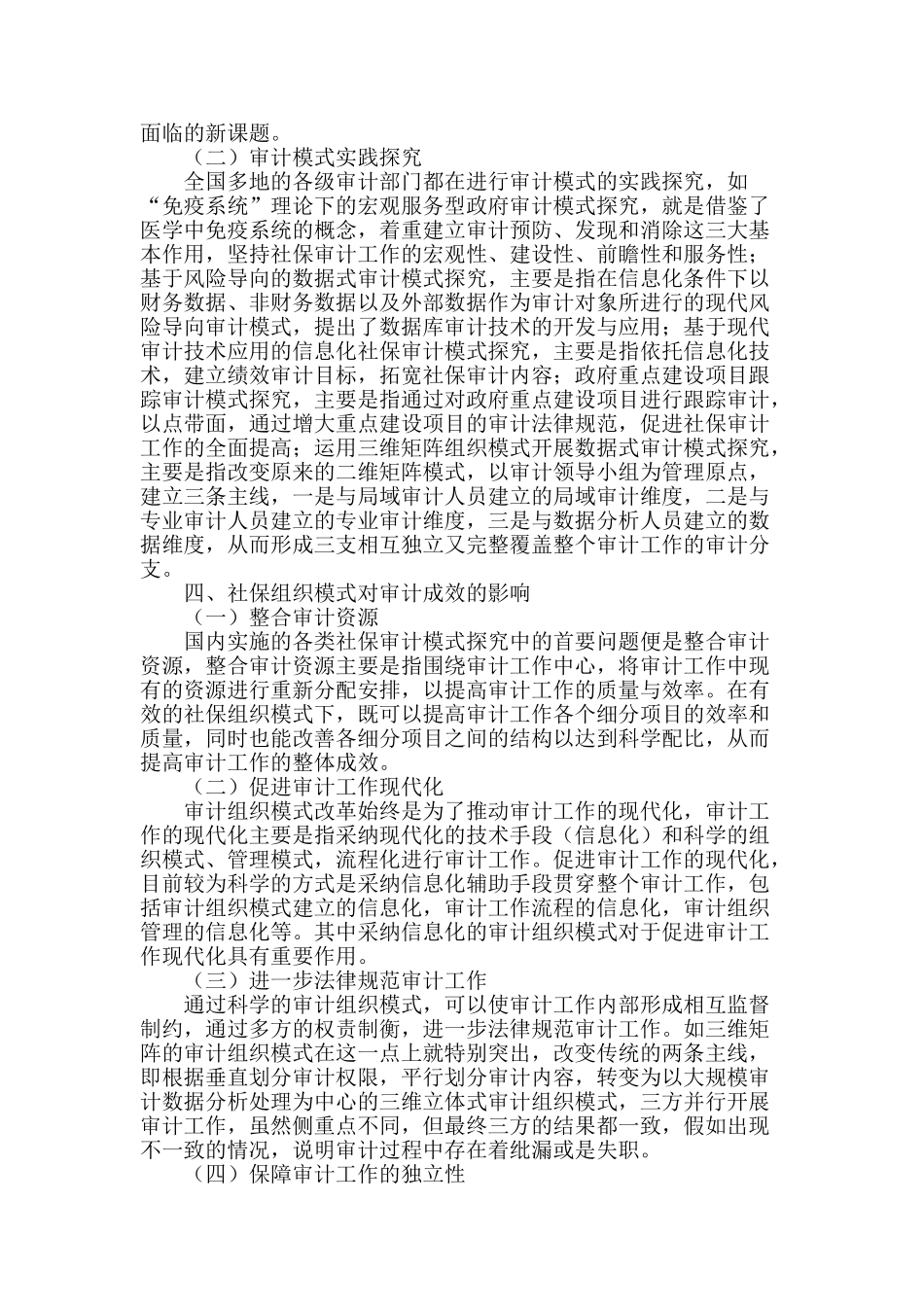 社保审计组织模式对审计成效影响初探_第2页