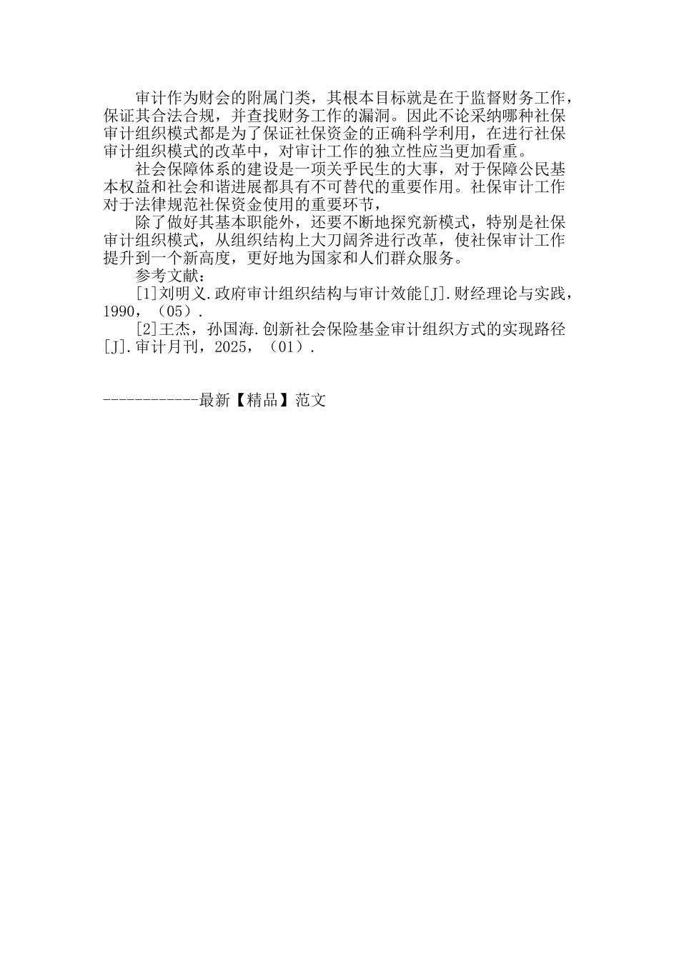 社保审计组织模式对审计成效影响初探_第3页
