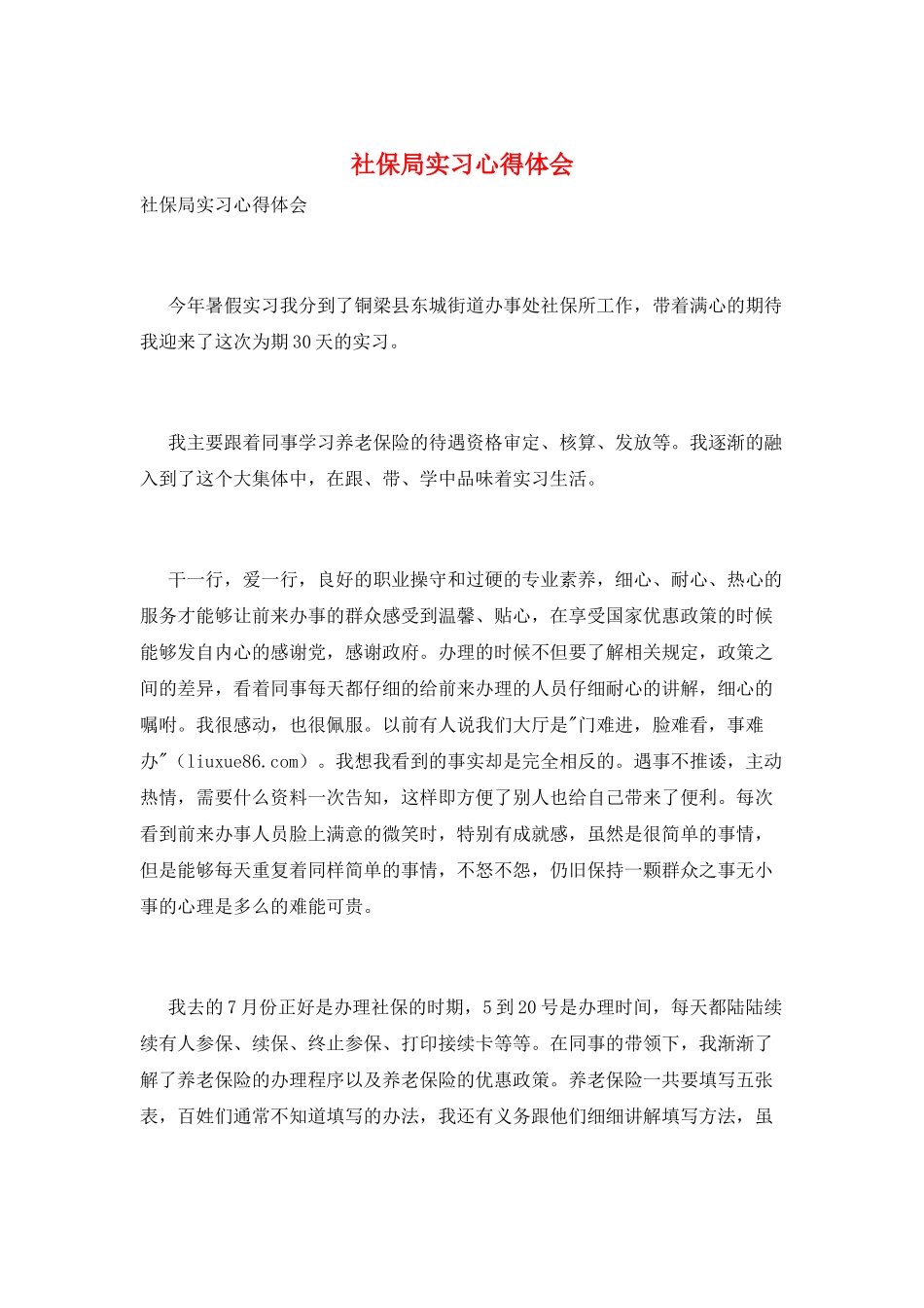 社保局实习心得体会_第1页