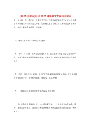 社区2025迎新春文艺演出主持词