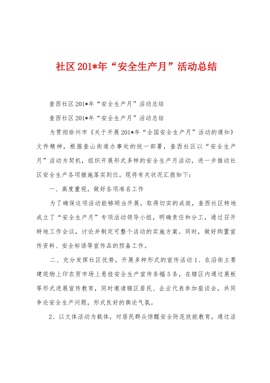 社区201年“安全生产月”活动总结_第1页