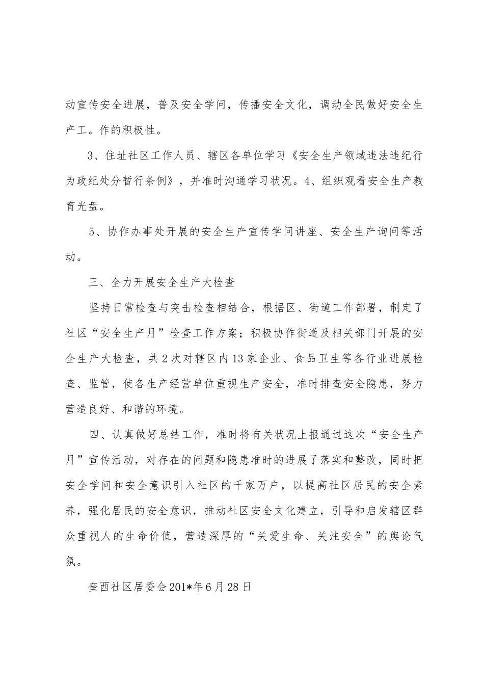 社区201年“安全生产月”活动总结_第2页