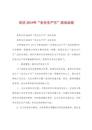 社区201年“安全生产月”活动总结