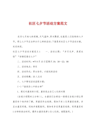 社区七夕节活动方案范文