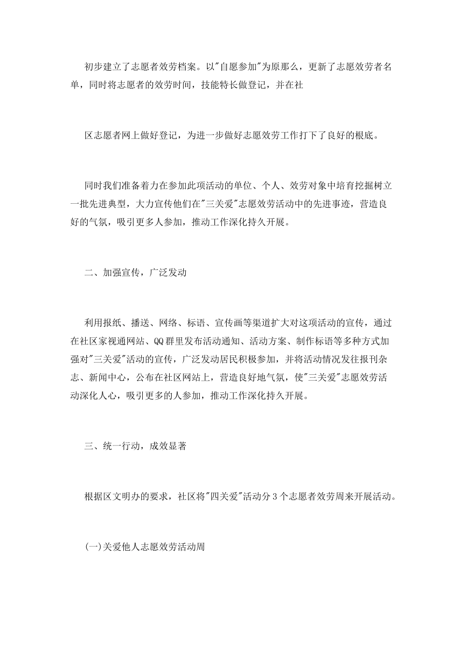 社区“四关爱”志愿服务活动总结_第3页