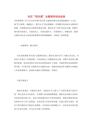 社区“四关爱”志愿服务活动总结
