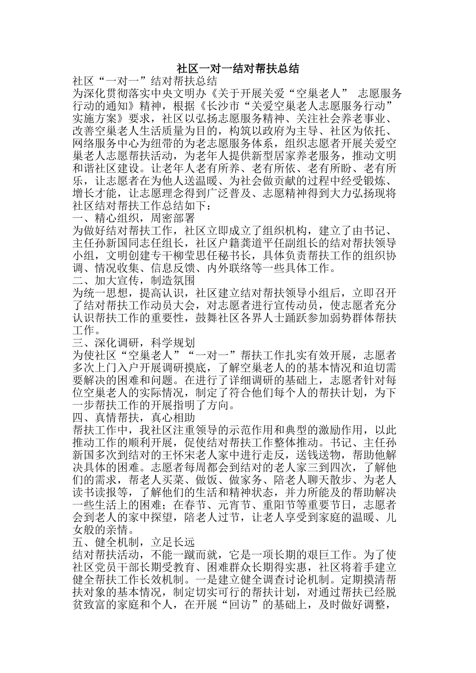 社区一对一结对帮扶总结-精品范文资料_第1页