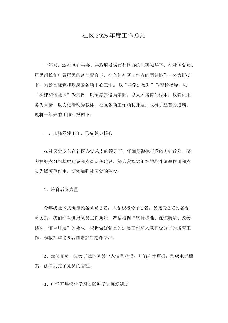 社区2025年度工作总结_第1页