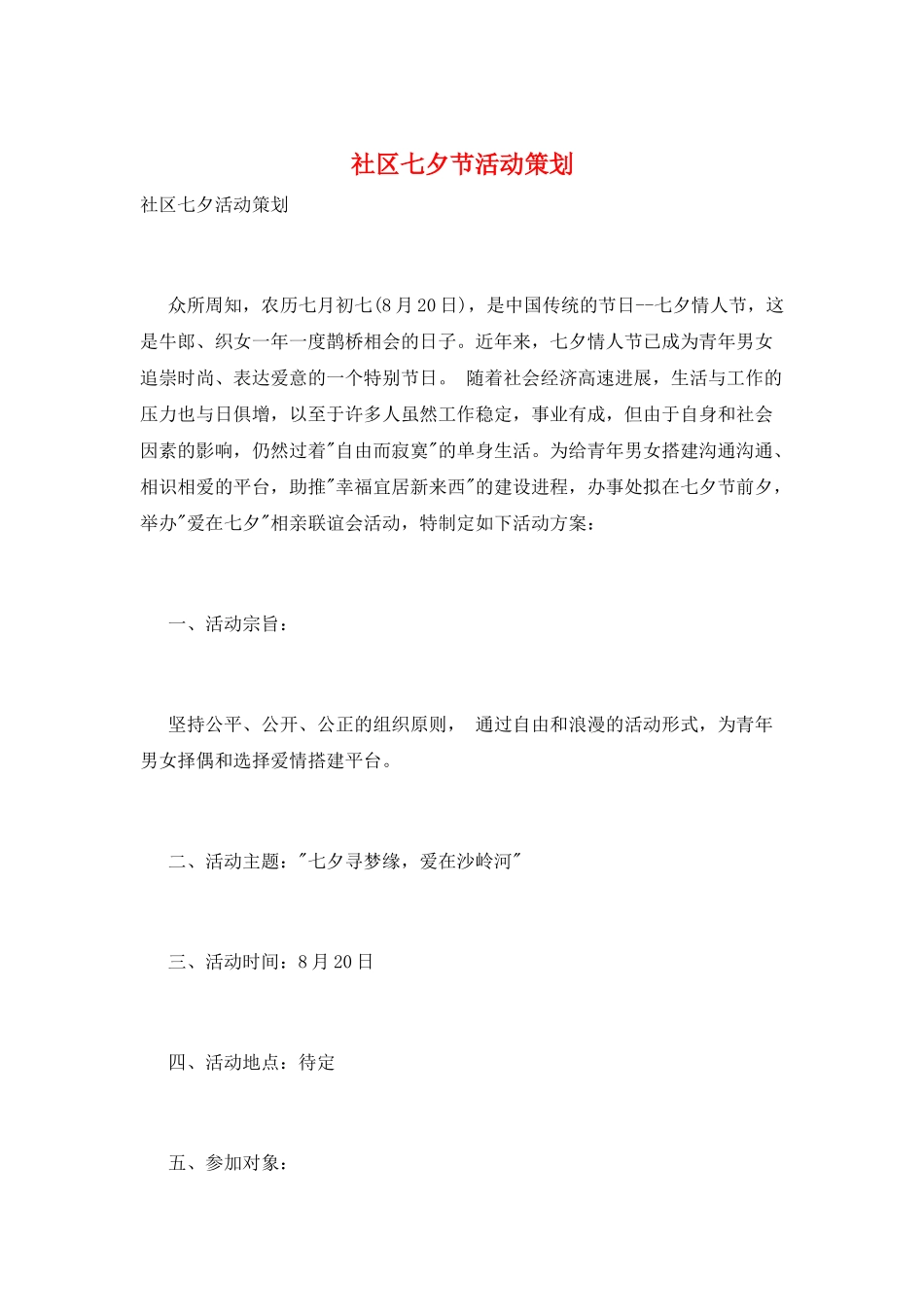 社区七夕节活动策划_第1页