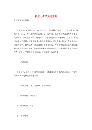 社区七夕节活动策划