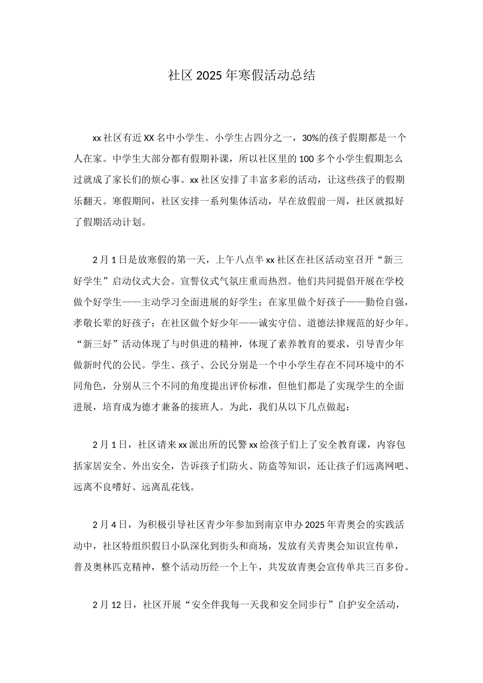 社区2025年寒假活动总结_第1页