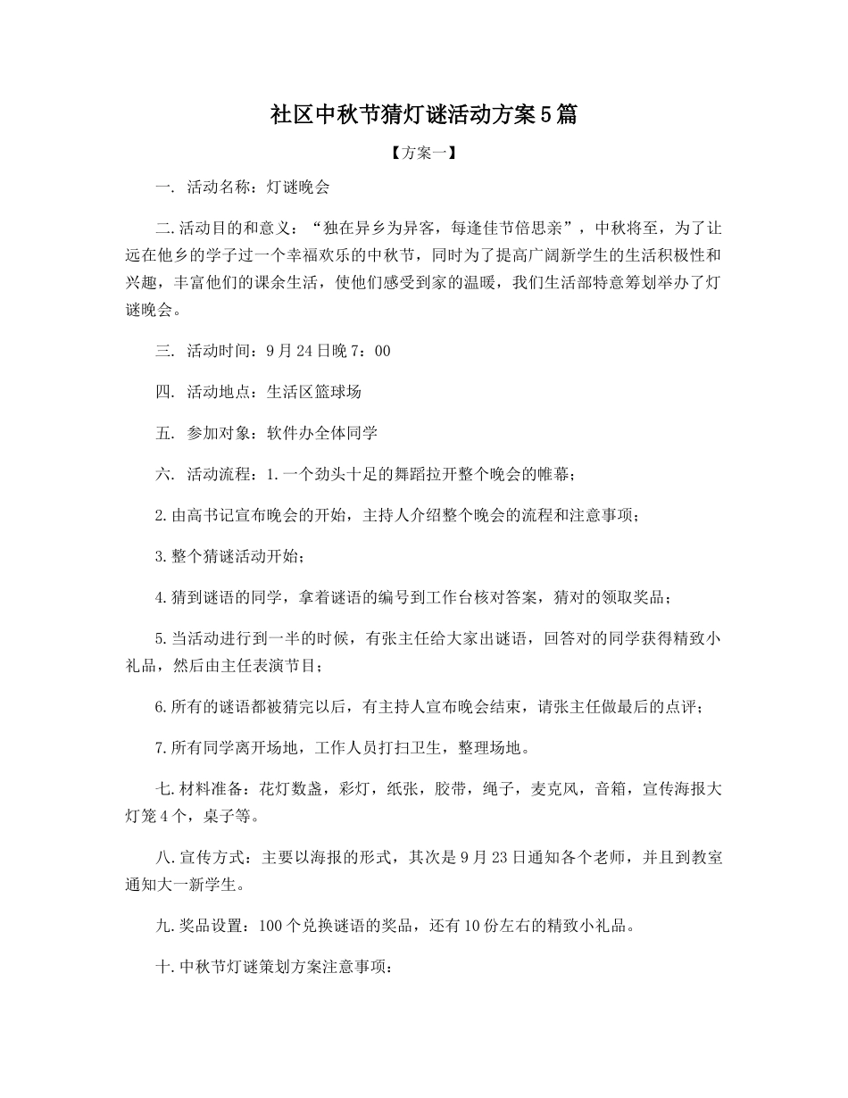 社区中秋节猜灯谜活动方案5篇_第1页