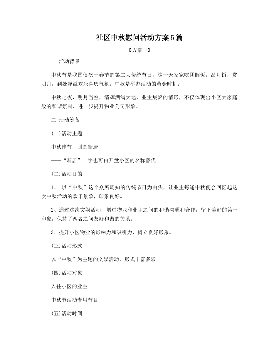 社区中秋慰问活动方案5篇_第1页