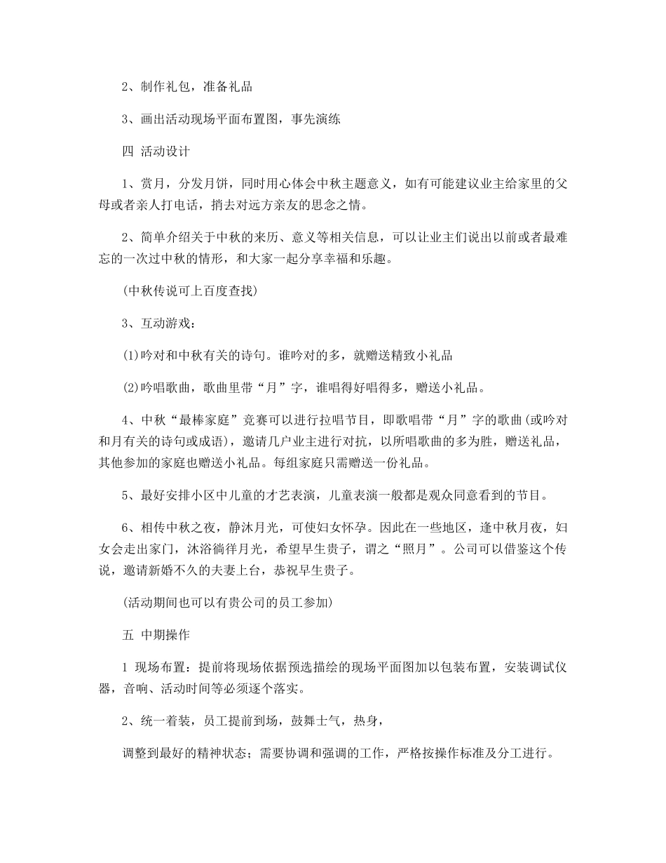 社区中秋慰问活动方案5篇_第3页