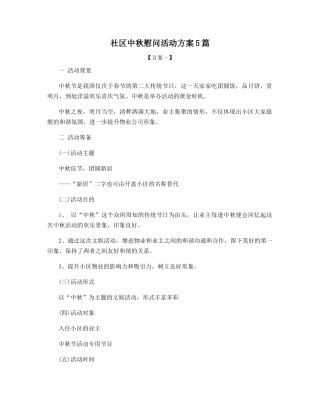 社区中秋慰问活动方案5篇
