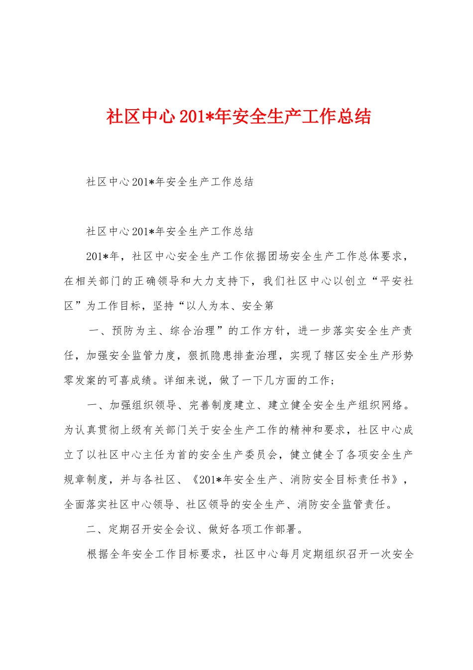 社区中心2025年年安全生产工作总结_第1页