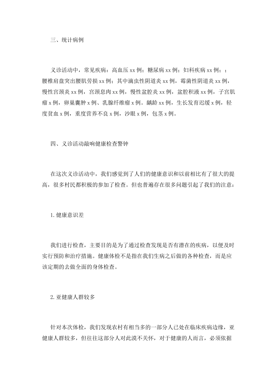 社区义诊的活动总结范文_第2页