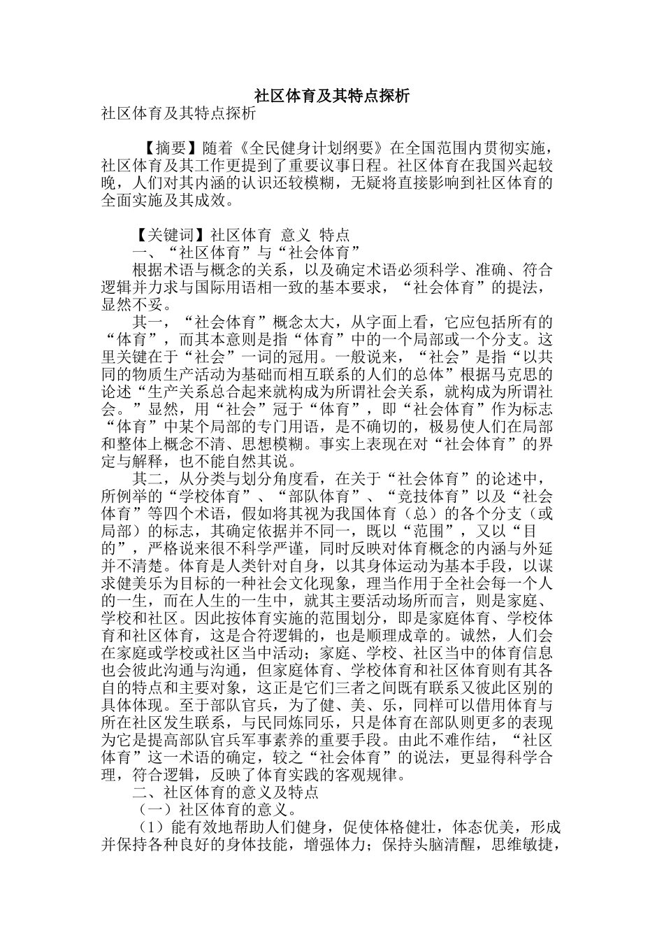 社区体育及其特点探析_第1页