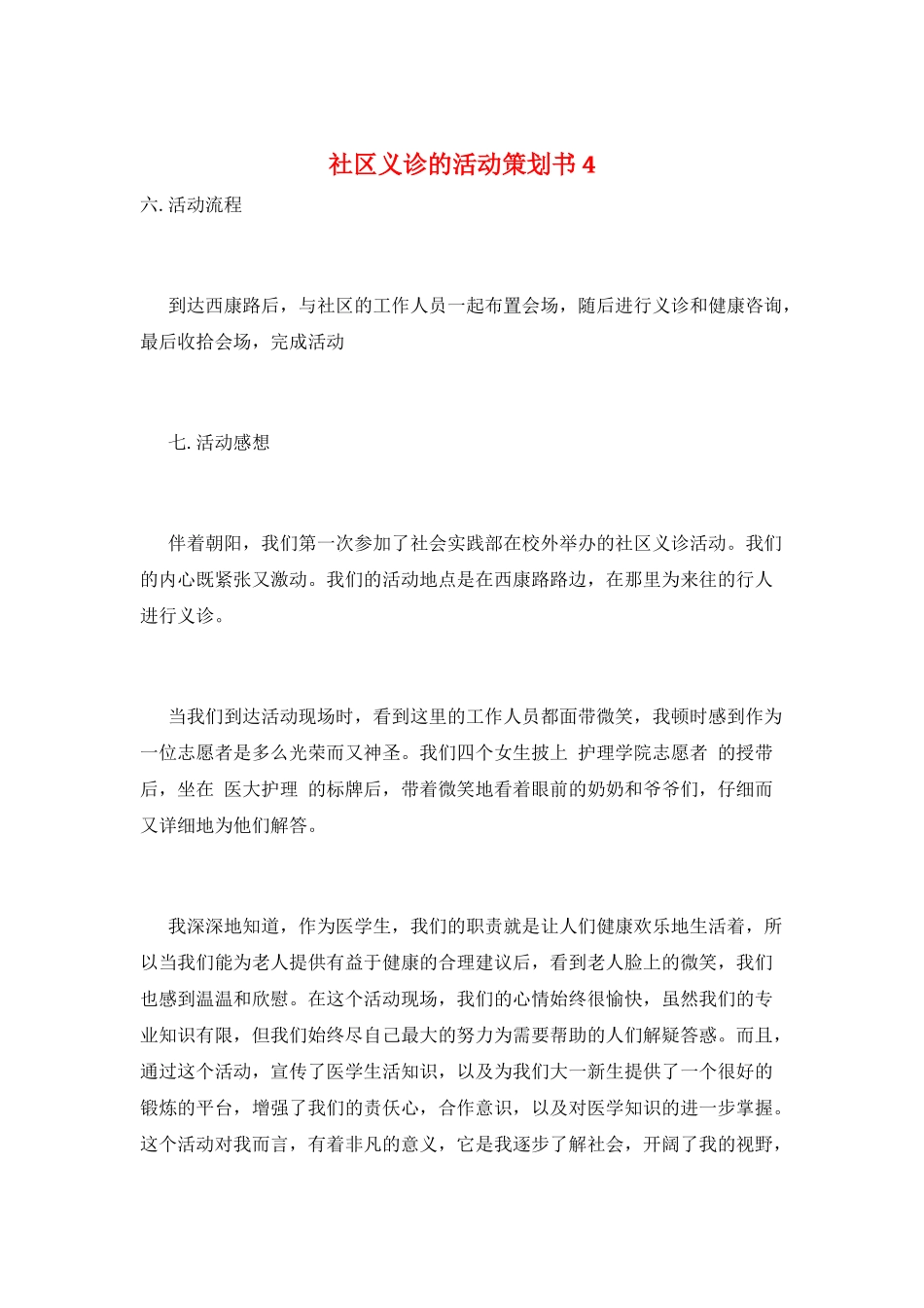 社区义诊的活动策划书4_第1页