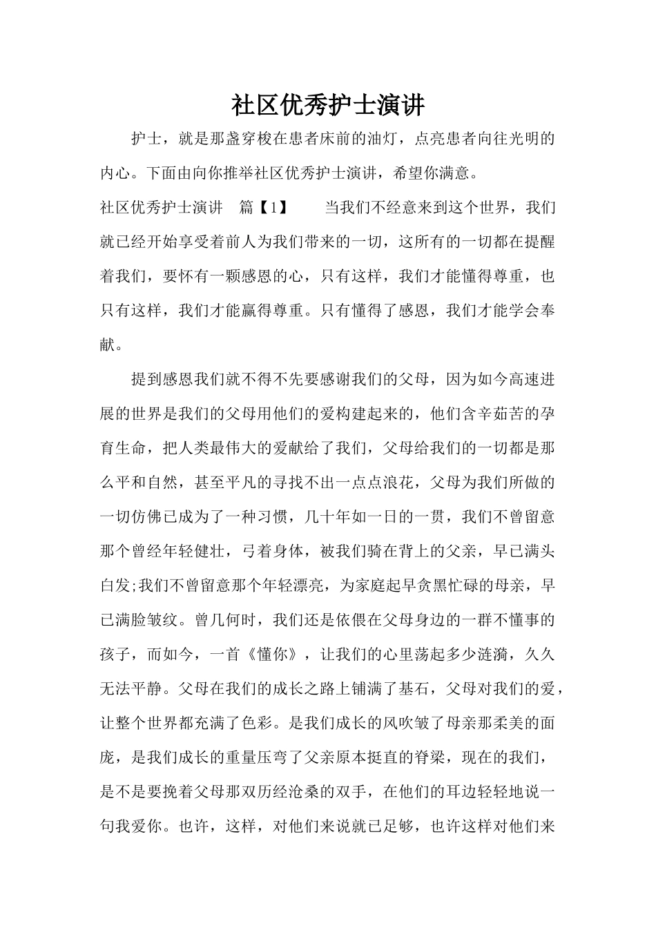 社区优秀护士演讲（标准版）_第1页
