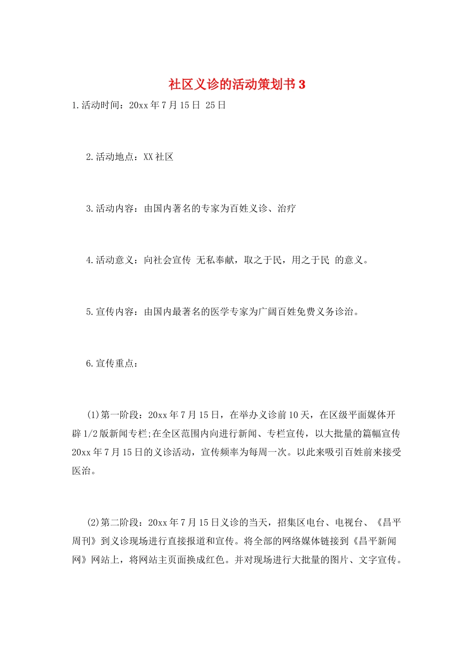 社区义诊的活动策划书3_第1页