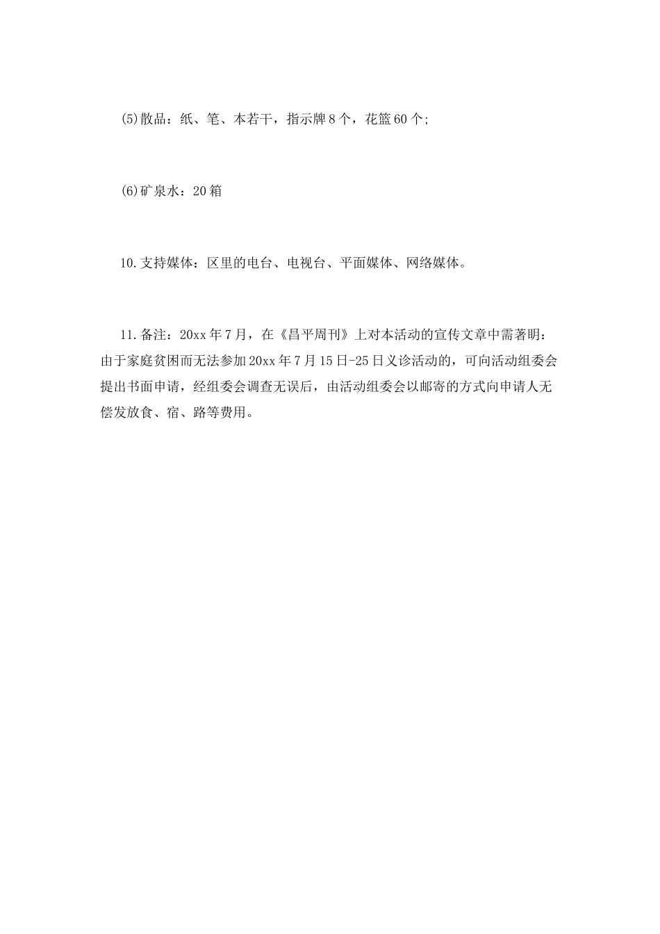 社区义诊的活动策划书3_第3页