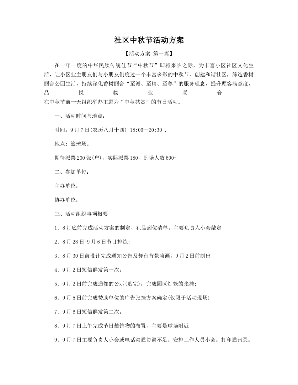 社区中秋节活动方案精选_第1页