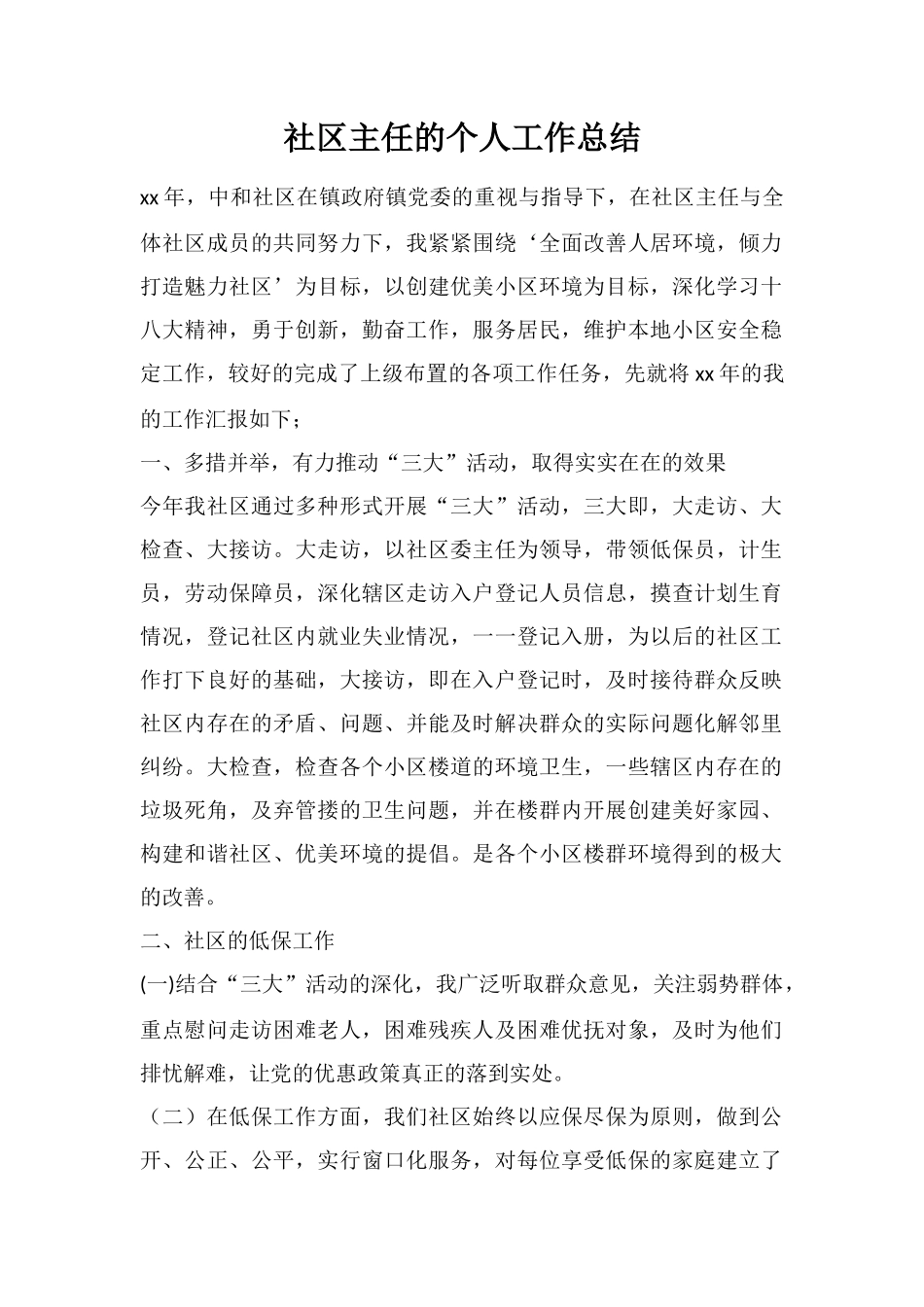 社区主任的个人工作总结_第1页