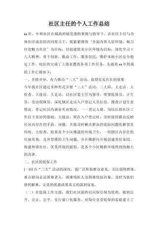 社区主任的个人工作总结