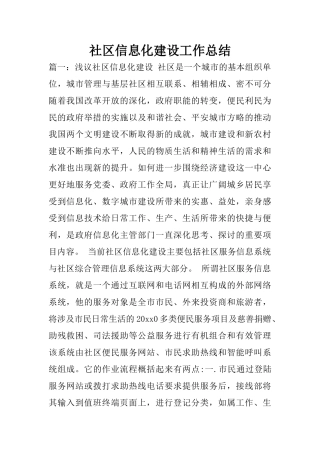 社区信息化建设工作总结