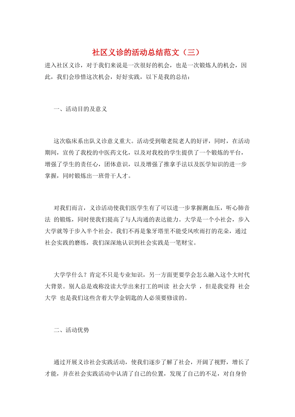 社区义诊的活动总结范文(三)_第1页