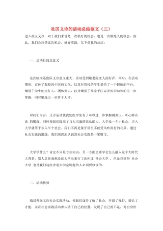 社区义诊的活动总结范文(三)