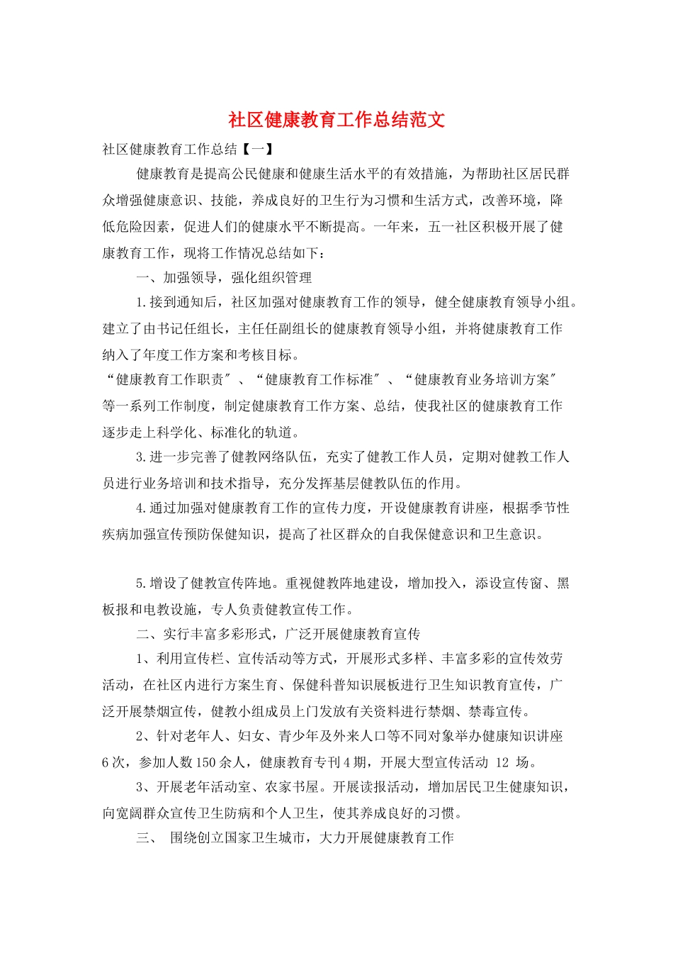 社区健康教育工作总结范文_第1页