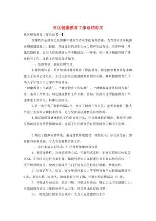 社区健康教育工作总结范文