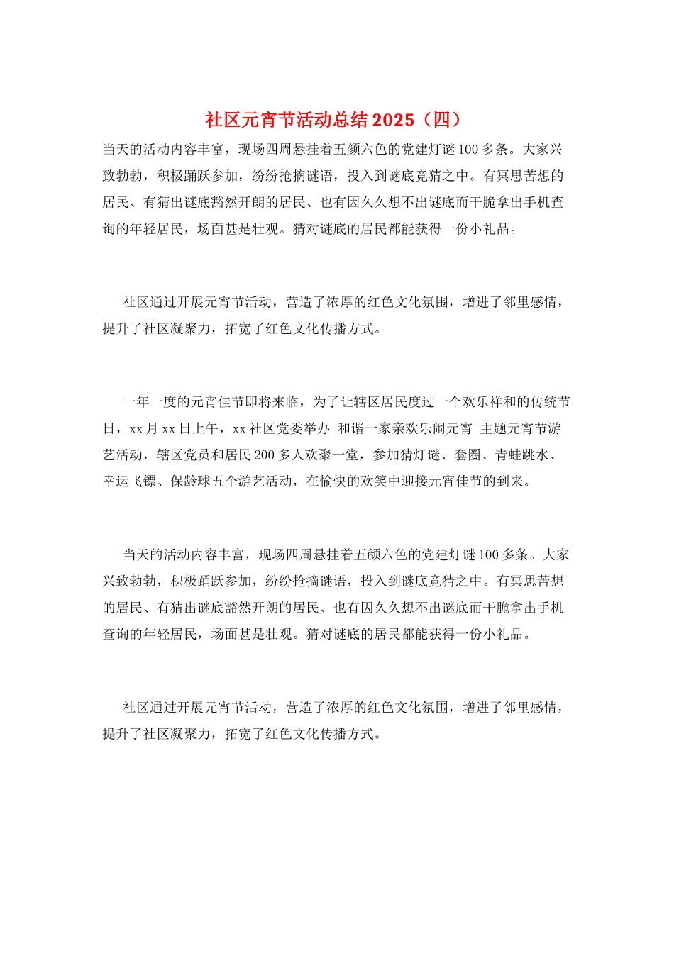 社区元宵节活动总结2025_第1页