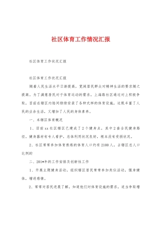 社区体育工作情况汇报1
